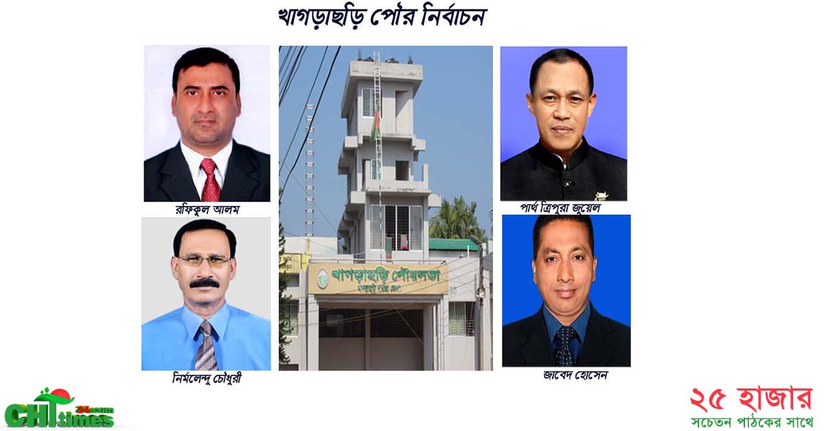 কে পাচ্ছেন খাগড়াছড়ি পৌর নির্বাচনে আওয়ামীলীগের টিকেট?  
