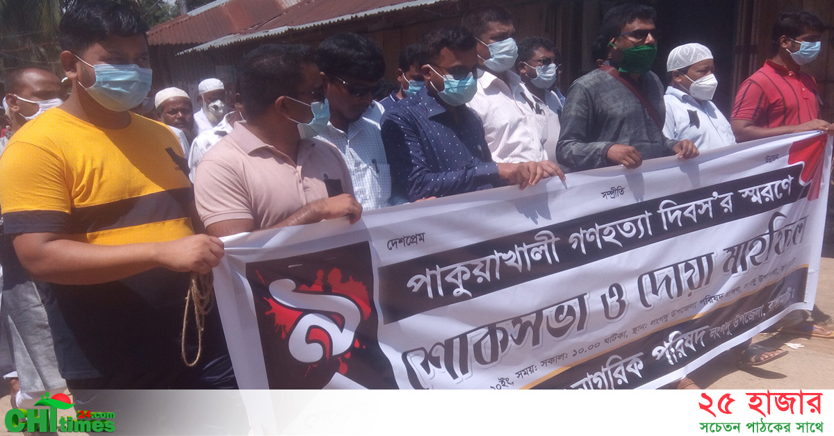 লংগদুতে ৩৫ কাঠুরিয়ার কবর জিয়ারত, দোয়া ও আলোচনায় সভার মাধ্যমে পাকুয়াখালী দিবস পালিত 