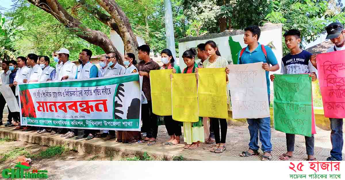 দীঘিনালায় মানবাধিকার কমিশনের মানববন্ধন