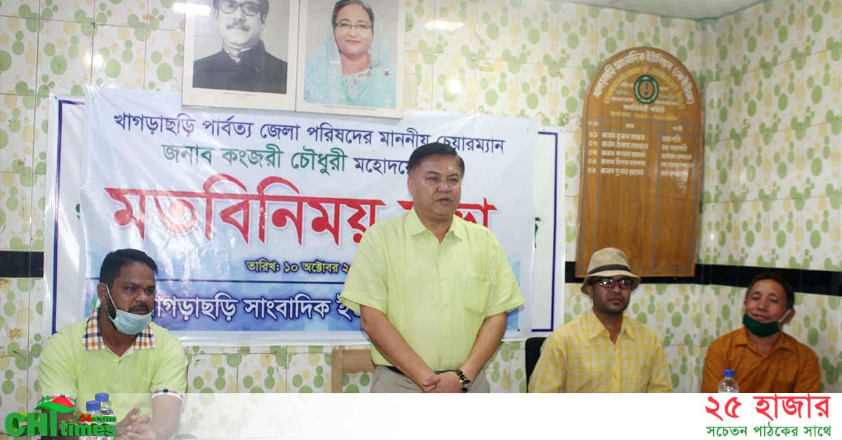 চলতি অর্থবছরে খাগড়াছড়ির উন্নয়নে ৩১৬টি প্রকল্প গ্রহণ করা হয়েছেঃ কংজরী 