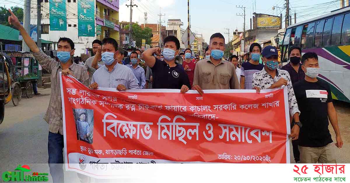 পিসিপি নেতা হত্যার প্রতিবাদে খাগড়াছড়িতে বিক্ষোভ 