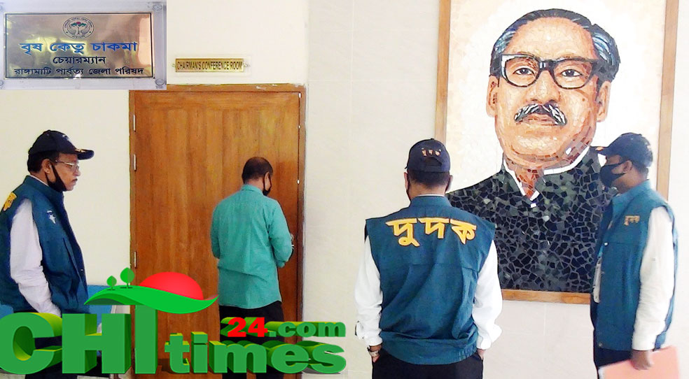 উন্নয়ন প্রকল্পে অনিয়ম-দূর্নীতির অভিযোগ তদন্তে রাঙামাটি জেলা পরিষদে দুদকের অভিযান