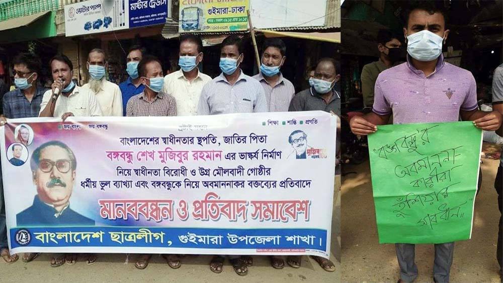 বঙ্গবন্ধুকে অবমাননার প্রতিবাদে ছাত্রলীগের মানববন্ধন ও সমাবেশ
