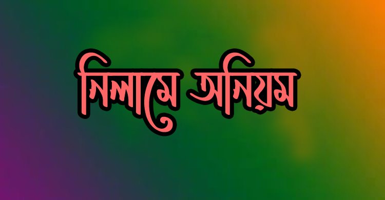  কোটি  টাকা মূল্যের কাঠ লাখ টাকায় নিলাম