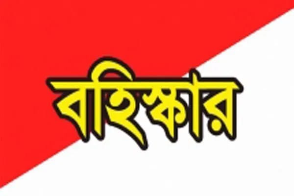  অনিয়ম ও অসদাচারনের অভিযোগে  আইনজীবী  বহিষ্কার 