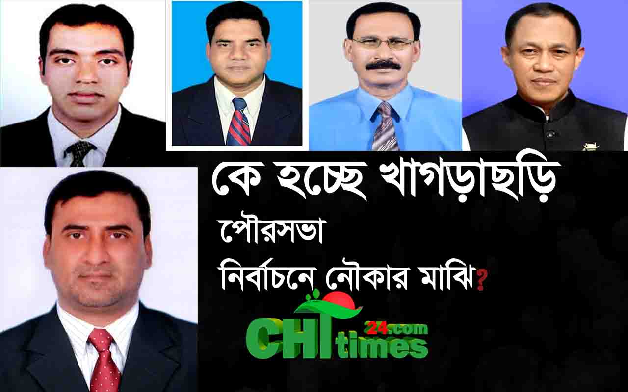কে হচ্ছে খাগড়াছড়ি পৌরসভা নির্বাচনে নৌকার মাঝি?