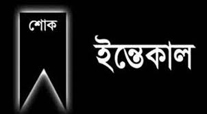 হাটহাজারীতে সাংবাদিক মোঃ আলীর পিতা ইন্তকাল