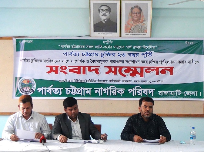 পার্বত্য চুক্তির পুর্নমূল্যায়নের দাবিতে নাগরিক পরিষদের সংবাদ সম্মেলন 