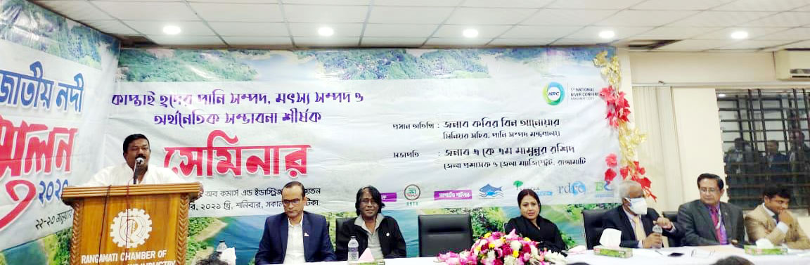 কাপ্তাই হ্রদের সম্ভাবনা নিয়ে রাঙামাটিতে দু’দিনব্যাপী নদী সম্মেলনের উদ্বোধন