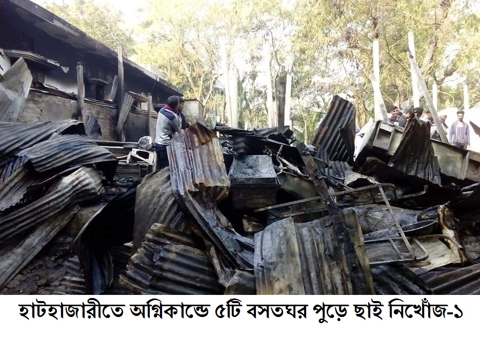 হাটহাজারীতে অগ্নিকান্ডে ৫টি বসতঘর পুড়ে ছাই নিখোঁজ-১