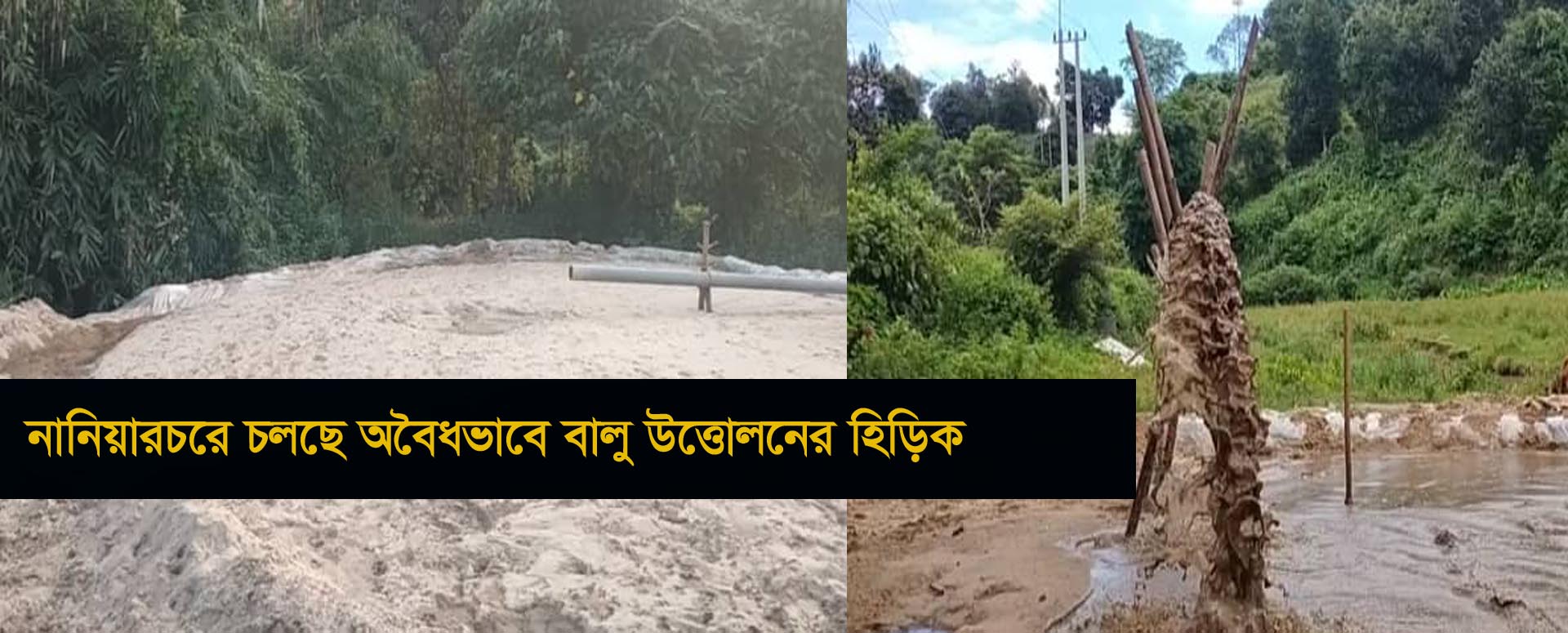 নানিয়ারচরে অবৈধভাবে বালু উত্তোলনের মহোৎসব 