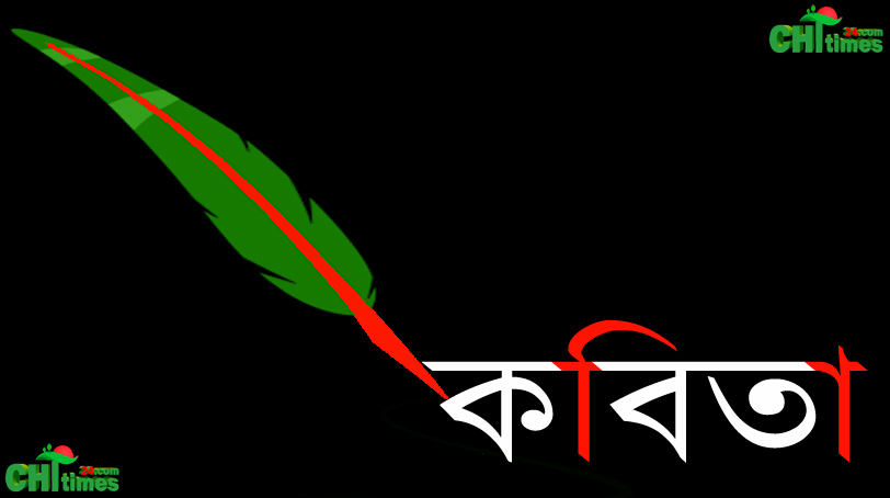 কবিতা-রুপের রানী রাঙ্গামাটি
