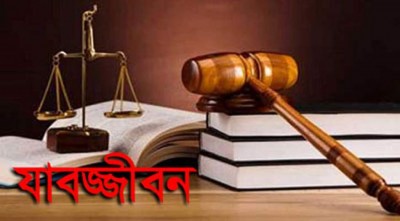 শিশু ধর্ষণের দায়ে যুবকের যাবজ্জীবন