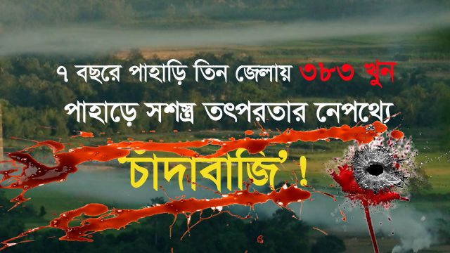 ৭ বছরে পাহাড়ি তিন জেলায় ৩৮৩ খুন 