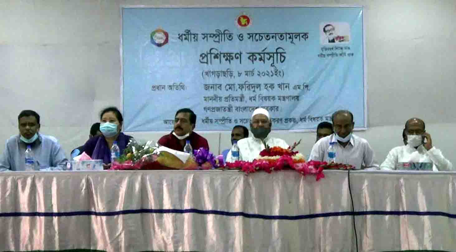 খাগড়াছড়িতে ধর্মীয় সম্প্রীতি ও সচেতনতামূলক প্রশিক্ষণ