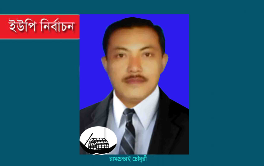 হাফছড়ি ইউপি নির্বাচনে নৌকার মাঝির আলোচনায় রামপ্রুচাই চৌধুরী