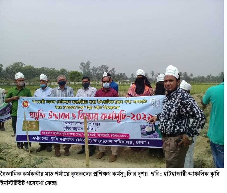 হাটহাজারীতে কৃষিতে ‘নভেল বেসিলাস ব্যাক্টেরিয়ার’ ব্যবহার ও প্রয়োগ নিয়ে প্রশিক্ষণ