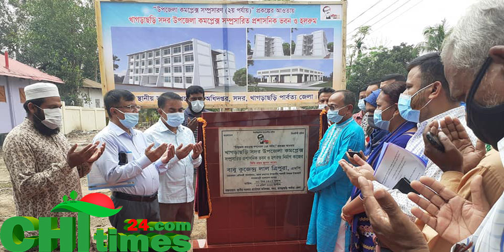 খাগড়াছড়ি সদরে ৫ কোটি ৩২ লাখ টাকায় প্রশাসনিক ভবন ও হলরুমের ভিত্তিপ্রস্থর 