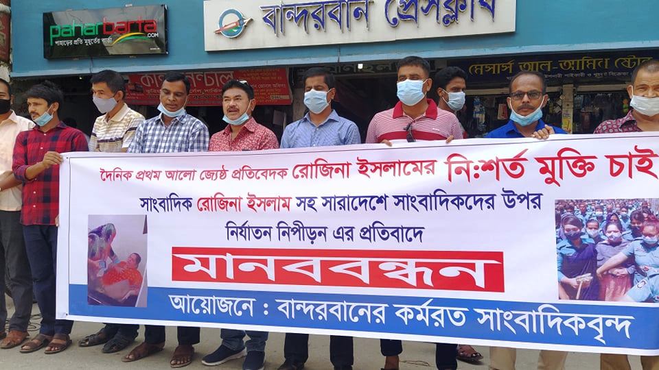 বান্দরবানে সাংবাদিক রোজিনা ইসলামের  মুক্তির  দাবিতে  মানববন্ধন 