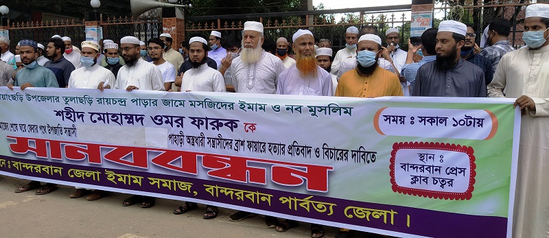 রোয়াংছড়িতে নও মুসলিম ওমর ফারুক হত্যার বিচারের দাবিতে মানববন্ধন