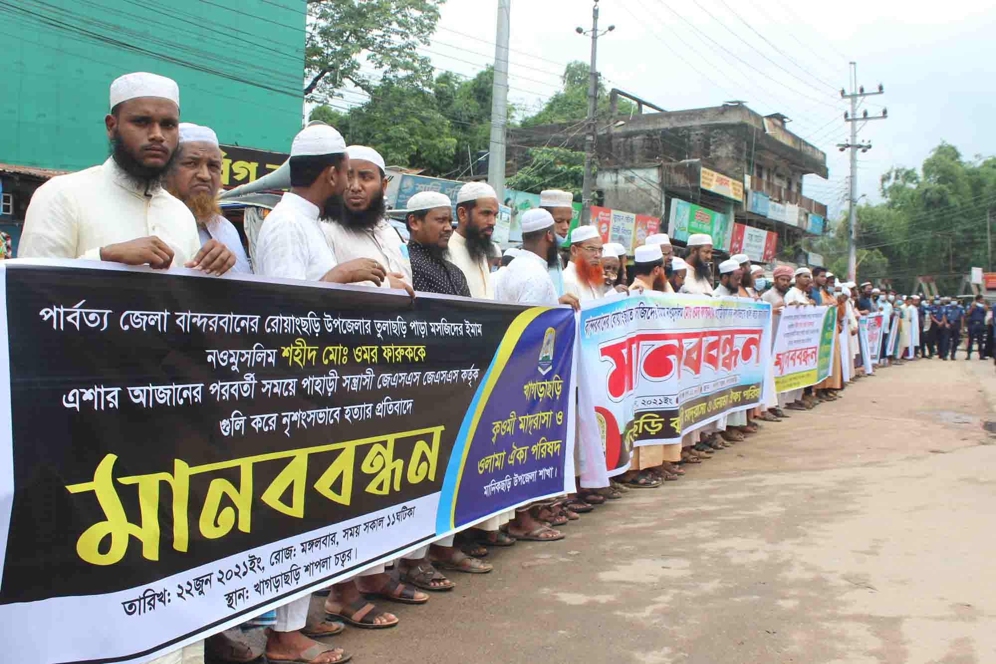 মসজিদের ঈমাম ওমর ফারুক হত্যার বিচারের দাবীতে খাগড়াছড়িতে মানববন্ধন