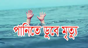 লামায় পানিতে ডুবে কোয়ান্টাম স্কুলের ২ শিক্ষার্থীর মৃত্যু