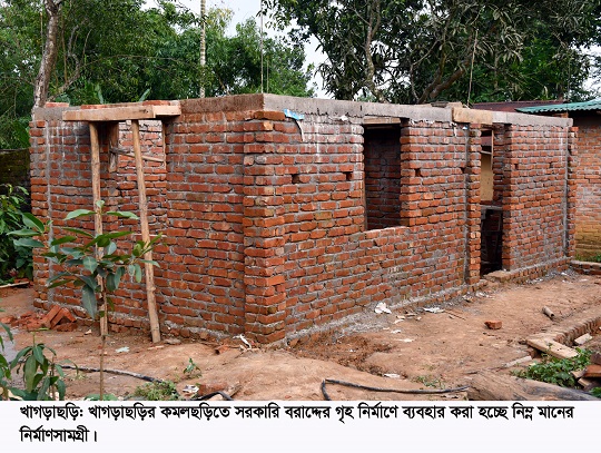 খাগড়াছড়ির কমলছড়ি ইউনিয়নে সরকারি গৃহনির্মাণ প্রকল্পে ব্যাপক অনিয়ম