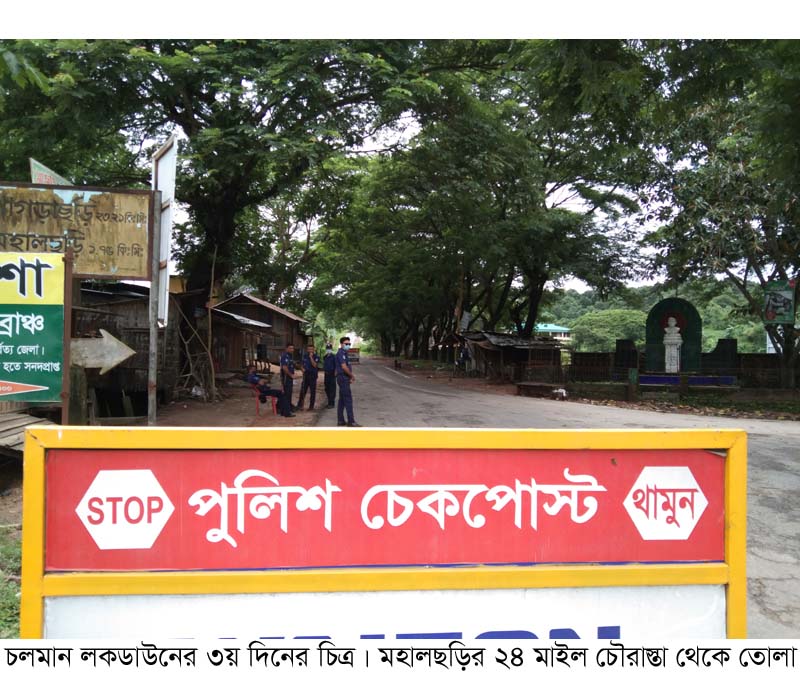 মহালছড়িতে কঠোর লকডাউন!