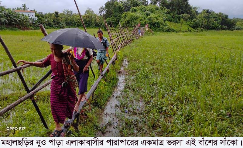 মহালছড়ির নুও পাড়াবাসীর পারাপারের একমাত্র ভরসা বাঁশের সাঁকো