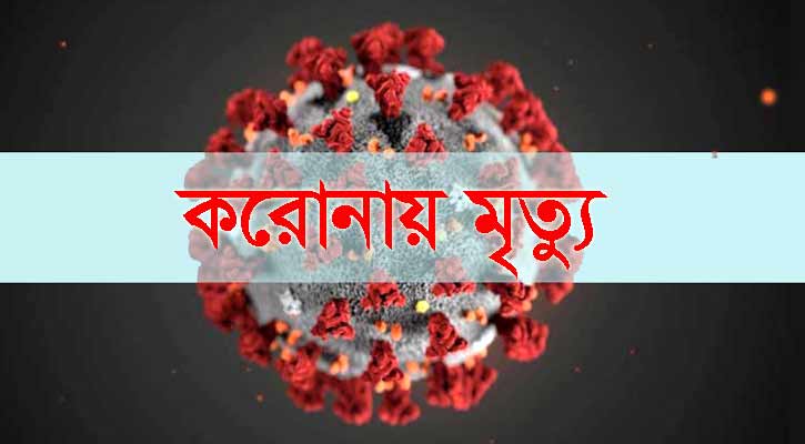 এবার করোনায় খাগড়াছড়ির মাটিরাঙ্গায় নারীর মৃত্যু!