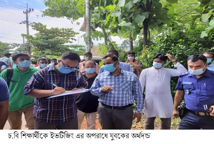 ছাত্রীকে উত্ত্যক্ত করায় বখাটেকে জরিমানা!