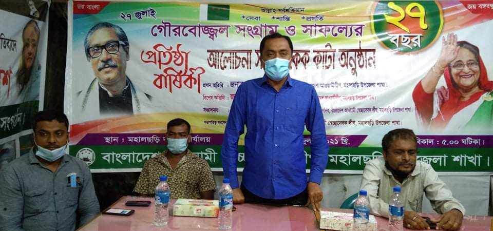 মহালছড়িতে স্বেচ্ছাসেবকলীগের ২৭ তম প্রতিষ্ঠাবার্ষিকী উদযাপন