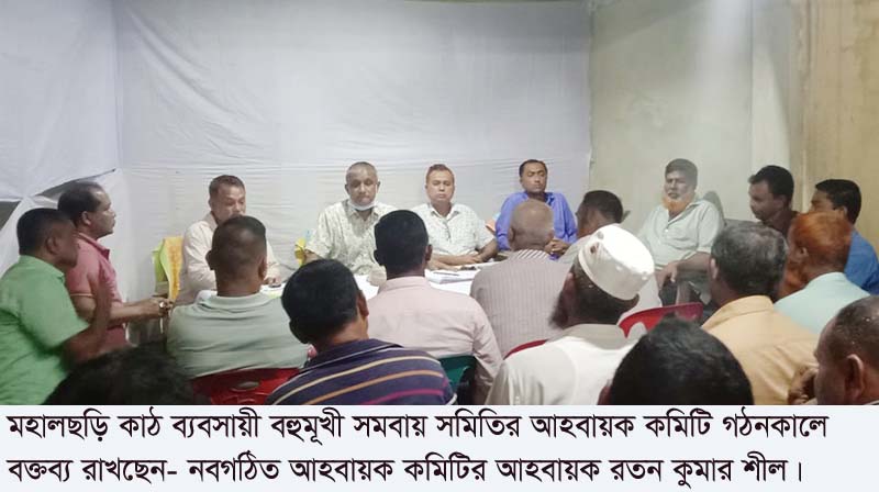 মহালছড়ি কাঠ ব্যবসায়ী বহুমূখী সমবায় সমিতির আহবায়ক কমিটি গঠন
