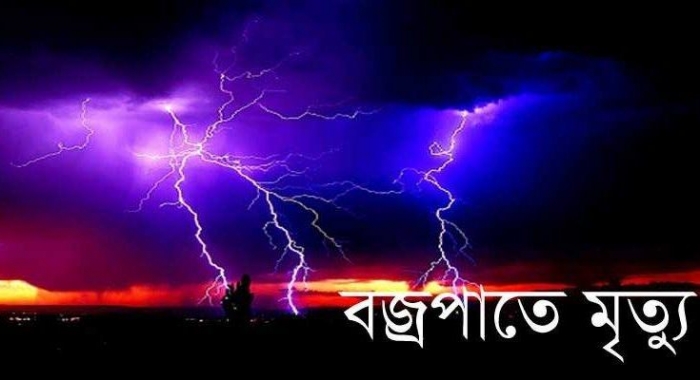 খাগড়াছড়িতে বজ্রপাতে এক নারীর মৃত্যু!