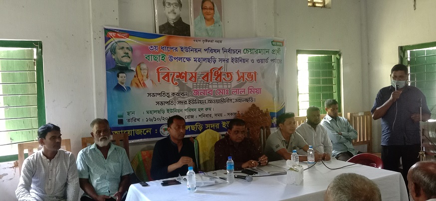 মহালছড়ি সদর ইউনিয়ন আওয়ামীলীগ এর বর্ধিত সভা