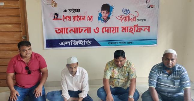 বান্দরবানে এলজিইডির মিলাদ ও দোয়া মাহফিল