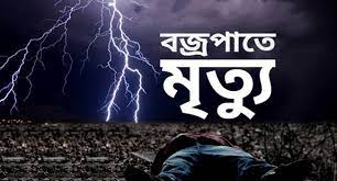 বজ্রপাতে ২ জনের মৃত্যু!