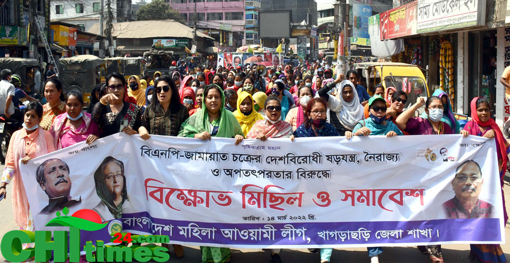 খাগড়াছড়িতে মহিলা আ’লীগের বিক্ষোভ ও প্রতিবাদ সমাবেশ