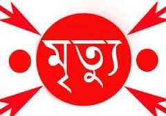 বান্দরবানে সাজাপ্রাপ্ত আসামীর মৃত্যু