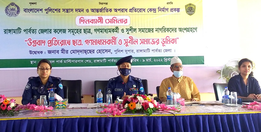 সন্ত্রাস দমন ও উগ্রবাদ প্রতিরোধে রাঙামাটিতে পুলিশের আয়োজনে “মোটিভেশনাল সেমিনার”