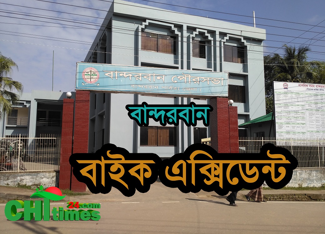 বান্দরবানে মোটরসাইকেল ও ইজিবাইকের সংঘর্ষ আহত -১