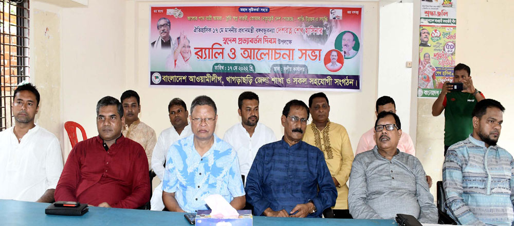খাগড়াছড়িতে প্রধানমন্ত্রী শেখ হাসিনার স্বদেশ প্রত্যাবর্তন দিবস উদযাপন