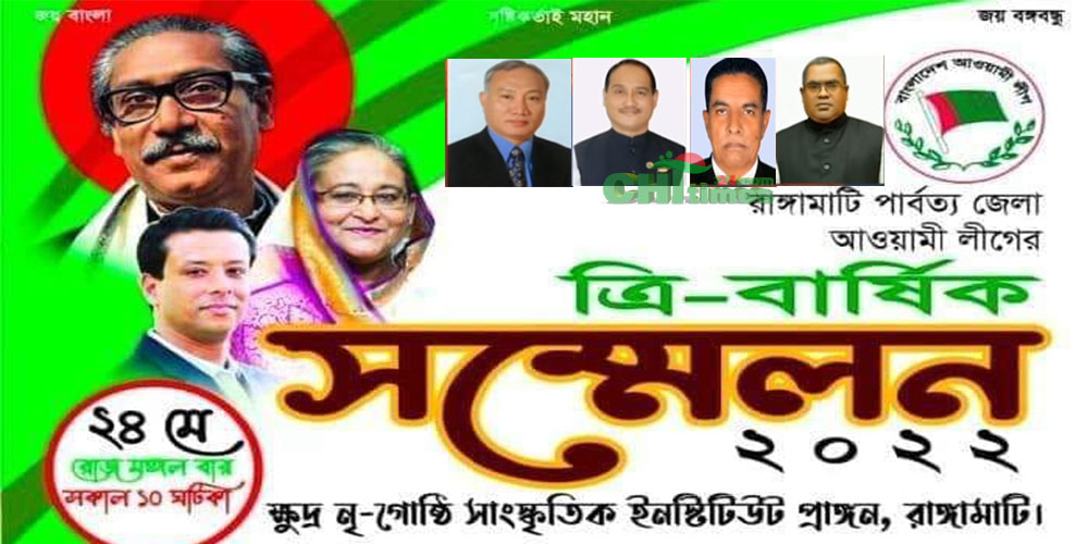 রাঙামাটি জেলা আওয়ামীলীগের বহুল প্রতীক্ষিত কাউন্সিল আজ