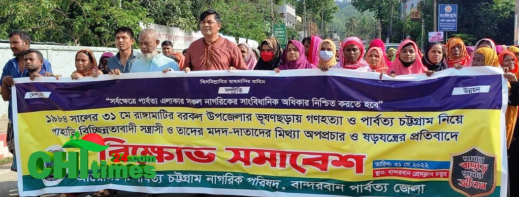 বান্দরবানে মিথ‌্যা অপপ্রচার ও ষড়য‌ন্ত্রের প্রতিবা‌দে বি‌ক্ষোভ সমা‌বেশ