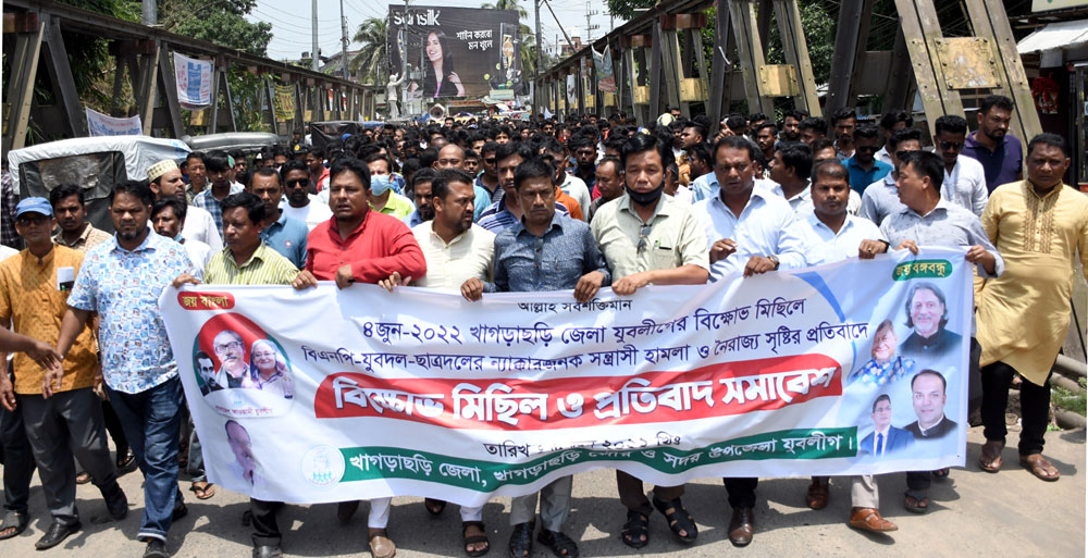 খাগড়াছড়িতে যুবলীগের বিক্ষোভ: বিশৃঙ্খলা করলে প্রতিরোধের ঘোষণা