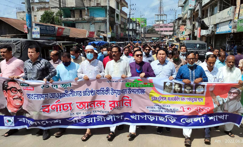 খাগড়াছড়িতে বর্ণাঢ্য আয়োজনে আ’লীগের ৭৩তম প্রতিষ্ঠা বার্ষিকী উদযাপন