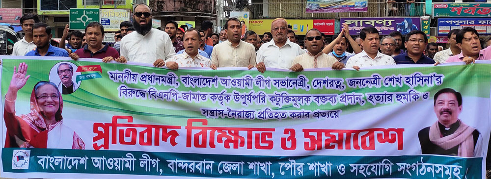 প্রধানমন্ত্রী শেখ হাসিনার বিরুদ্ধে কটূক্তির প্রতিবাদে বান্দরবানে বিক্ষোভ-সমাবেশ