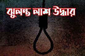 লামায় গৃহবধূর ঝুলন্ত লাশ উদ্ধার, স্বামী আটক
