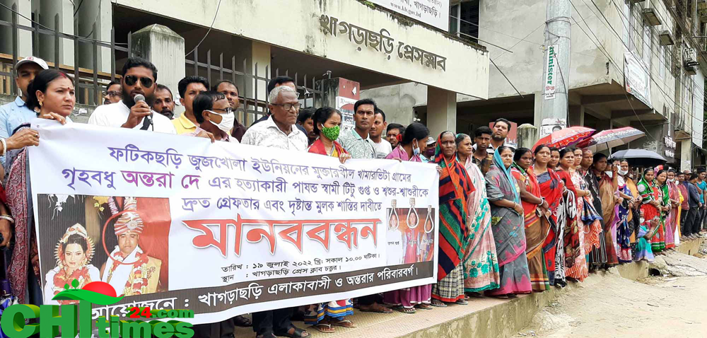 গৃহবধু অন্তরা দে'র হত্যাকারীদের গ্রেপ্তার ও শাস্তির দাবীতে মানববন্ধন