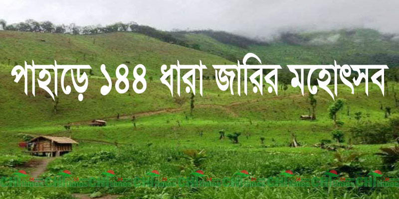 পাহাড়ে ১৪৪ ধারার মহোৎসব; বুধবার জুরাছড়ি সদরে সকাল-সন্ধ্যা 